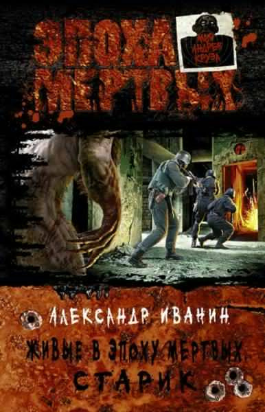 Слушайте бесплатные аудиокниги на русском языке | Audiobukva.ru Иванин Александр - Живые в Эпоху мёртвых. Старик Слушайте бесплатные аудиокниги на русском языке | Audiobukva.ru Иванин Александр - Живые в Эпоху мёртвых. Старик