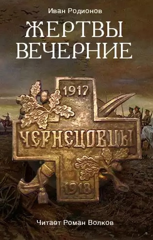 Слушайте бесплатные аудиокниги на русском языке | Audiobukva.ru Родионов Иван - Жертвы вечерние Слушайте бесплатные аудиокниги на русском языке | Audiobukva.ru Родионов Иван - Жертвы вечерние