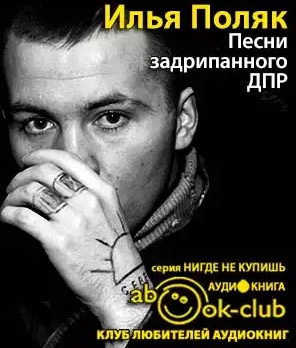Слушайте бесплатные аудиокниги на русском языке | Audiobukva.ru Поляк Илья - Песни задрипанного ДПР Слушайте бесплатные аудиокниги на русском языке | Audiobukva.ru Поляк Илья - Песни задрипанного ДПР