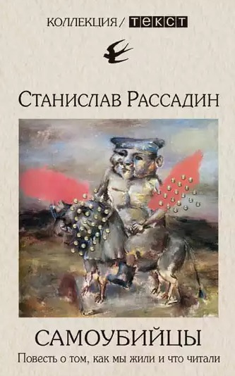 Слушайте бесплатные аудиокниги на русском языке | Audiobukva.ru Рассадин Станислав - Самоубийцы. Повесть о том, как мы жили и что читали Слушайте бесплатные аудиокниги на русском языке | Audiobukva.ru Рассадин Станислав - Самоубийцы. Повесть о том, как мы жили и что читали