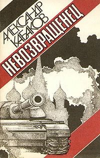 Слушайте бесплатные аудиокниги на русском языке | Audiobukva.ru Кабаков Александр - Невозвращенец