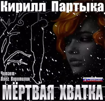 Слушайте бесплатные аудиокниги на русском языке | Audiobukva.ru Партыка Кирилл - Мёртвая хватка Слушайте бесплатные аудиокниги на русском языке | Audiobukva.ru Партыка Кирилл - Мёртвая хватка
