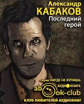 Слушайте бесплатные аудиокниги на русском языке | Audiobukva.ru Кабаков Александр - Последний герой