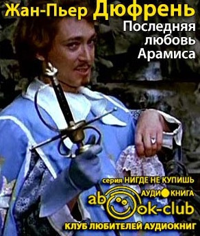 Слушайте бесплатные аудиокниги на русском языке | Audiobukva.ru Дюфрень Жан-Пьер - Последняя любовь Арамиса Слушайте бесплатные аудиокниги на русском языке | Audiobukva.ru Дюфрень Жан-Пьер - Последняя любовь Арамиса
