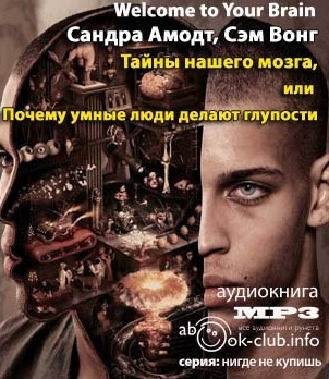 Слушайте бесплатные аудиокниги на русском языке | Audiobukva.ru | Амодт Сандра, Вонг Сэм - Тайны нашего мозга или почему умные люди делаю глупости