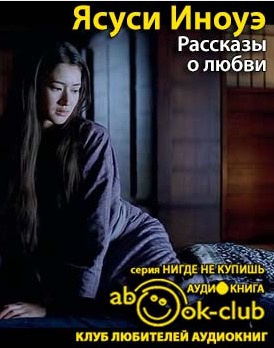Слушайте бесплатные аудиокниги на русском языке | Audiobukva.ru Иноуэ Ясуси - Рассказы о любви Слушайте бесплатные аудиокниги на русском языке | Audiobukva.ru Иноуэ Ясуси - Рассказы о любви