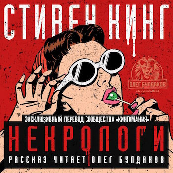 Слушайте бесплатные аудиокниги на русском языке | Audiobukva.ru Кинг Стивен - Некрологи