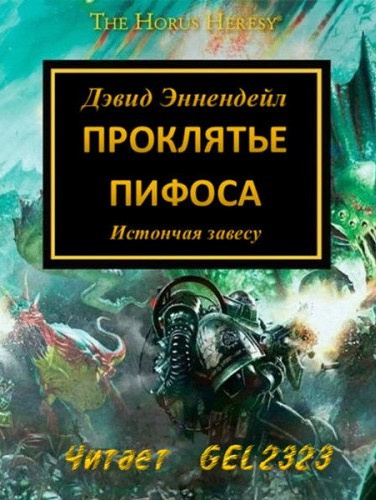 Слушайте бесплатные аудиокниги на русском языке | Audiobukva.ru Эннендейл Дэвид - Проклятье Пифоса