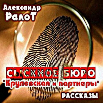 Слушайте бесплатные аудиокниги на русском языке | Audiobukva.ru Ралот Александр - Сыскное бюро 