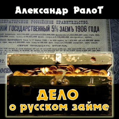 Слушайте бесплатные аудиокниги на русском языке | Audiobukva.ru Ралот Александр - Дело о русском займе