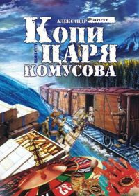 Слушайте бесплатные аудиокниги на русском языке | Audiobukva.ru Ралот Александр - Копи царя Комусова
