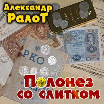 Слушайте бесплатные аудиокниги на русском языке | Audiobukva.ru Ралот Александр - Полонез со слитком