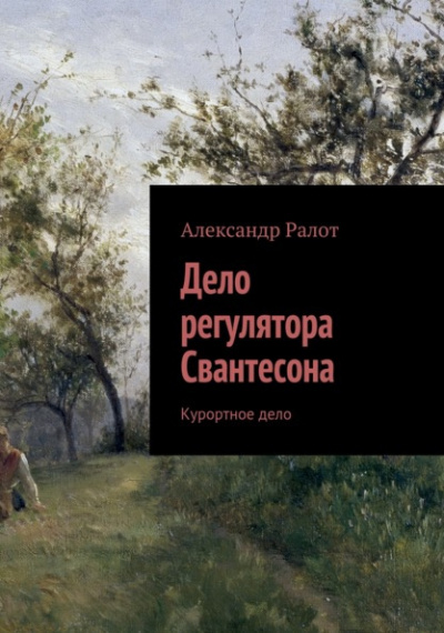 Слушайте бесплатные аудиокниги на русском языке | Audiobukva.ru Ралот Александр - Курортное дело