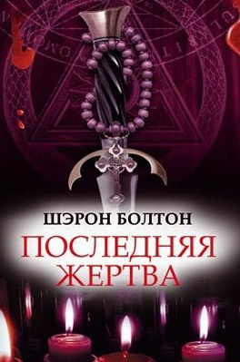 Слушайте бесплатные аудиокниги на русском языке | Audiobukva.ru | Болтон Шэрон - Последняя жертва