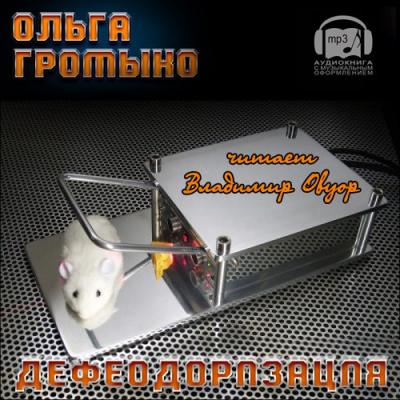 Слушайте бесплатные аудиокниги на русском языке | Audiobukva.ru Громыко Ольга - Дефеодоризация Слушайте бесплатные аудиокниги на русском языке | Audiobukva.ru Громыко Ольга - Дефеодоризация