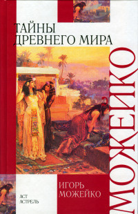 Слушайте бесплатные аудиокниги на русском языке | Audiobukva.ru Можейко Игорь - Тайны древнего мира Слушайте бесплатные аудиокниги на русском языке | Audiobukva.ru Можейко Игорь - Тайны древнего мира