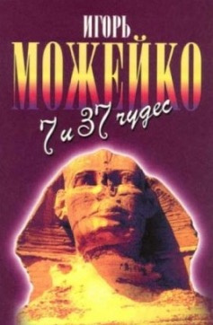 Слушайте бесплатные аудиокниги на русском языке | Audiobukva.ru Можейко Игорь - 7 и 37 чудес света. От Эллады до Китая Слушайте бесплатные аудиокниги на русском языке | Audiobukva.ru Можейко Игорь - 7 и 37 чудес света. От Эллады до Китая