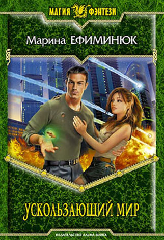 Слушайте бесплатные аудиокниги на русском языке | Audiobukva.ru Ефиминюк Марина - Ускользающий мир Слушайте бесплатные аудиокниги на русском языке | Audiobukva.ru Ефиминюк Марина - Ускользающий мир
