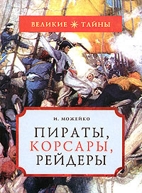 Слушайте бесплатные аудиокниги на русском языке | Audiobukva.ru Можейко Игорь - Пираты, корсары, рейдеры