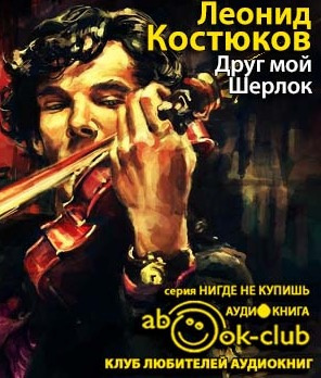 Слушайте бесплатные аудиокниги на русском языке | Audiobukva.ru Костюков Леонид - Друг мой, Шерлок Слушайте бесплатные аудиокниги на русском языке | Audiobukva.ru Костюков Леонид - Друг мой, Шерлок