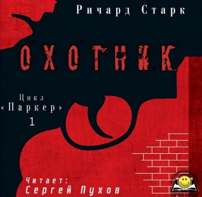 Слушайте бесплатные аудиокниги на русском языке | Audiobukva.ru Старк Ричард - Охотник