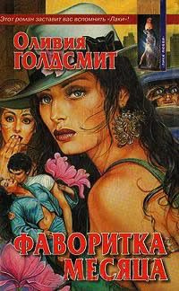 Слушайте бесплатные аудиокниги на русском языке | Audiobukva.ru Голдсмит Оливия - Фаворитка месяца Слушайте бесплатные аудиокниги на русском языке | Audiobukva.ru Голдсмит Оливия - Фаворитка месяца