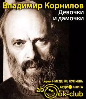 Слушайте бесплатные аудиокниги на русском языке | Audiobukva.ru Корнилов Владимир - Девочки и дамочки