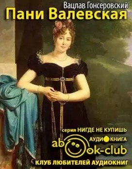 Слушайте бесплатные аудиокниги на русском языке | Audiobukva.ru Гонсеровский Вацлав - Пани Валевская Слушайте бесплатные аудиокниги на русском языке | Audiobukva.ru Гонсеровский Вацлав - Пани Валевская