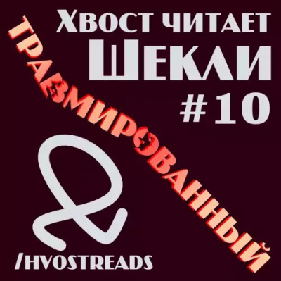 Слушайте бесплатные аудиокниги на русском языке | Audiobukva.ru Шекли Роберт - Травмированный