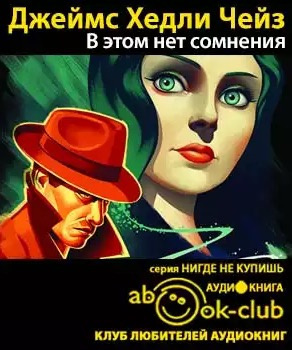 Слушайте бесплатные аудиокниги на русском языке | Audiobukva.ru Чейз Джеймс Хедли - В этом нет сомнения