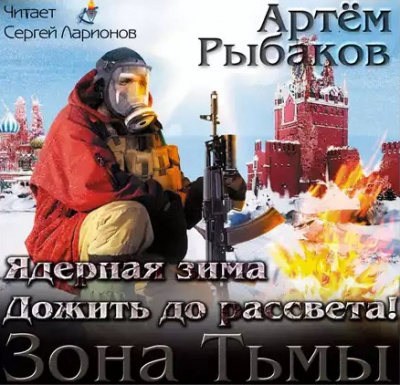 Слушайте бесплатные аудиокниги на русском языке | Audiobukva.ru Рыбаков Артем - Ядерная зима. Дожить до рассвета!