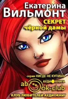 Слушайте бесплатные аудиокниги на русском языке | Audiobukva.ru Вильмонт Екатерина - Секрет чёрной дамы Слушайте бесплатные аудиокниги на русском языке | Audiobukva.ru Вильмонт Екатерина - Секрет чёрной дамы
