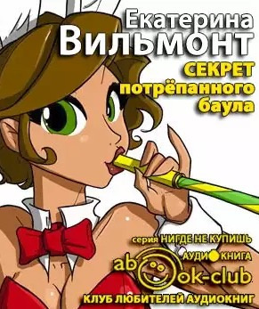 Слушайте бесплатные аудиокниги на русском языке | Audiobukva.ru Вильмонт Екатерина - Секрет потрёпанного баула