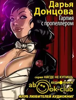 Слушайте бесплатные аудиокниги на русском языке | Audiobukva.ru Донцова Дарья - Гарпия с пропеллером