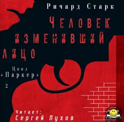 Слушайте бесплатные аудиокниги на русском языке | Audiobukva.ru Старк Ричард - Человек изменивший лицо