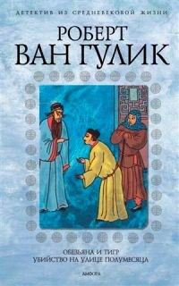Слушайте бесплатные аудиокниги на русском языке | Audiobukva.ru Ван Гулик Роберт - Четыре пальца