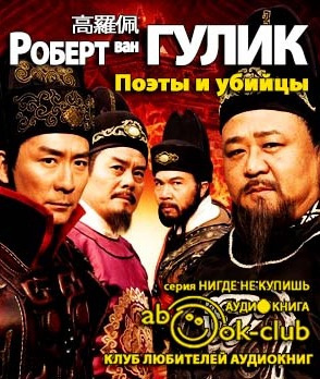 Слушайте бесплатные аудиокниги на русском языке | Audiobukva.ru Ван Гулик Роберт - Поэты и убийцы Слушайте бесплатные аудиокниги на русском языке | Audiobukva.ru Ван Гулик Роберт - Поэты и убийцы
