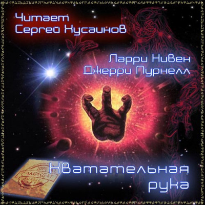 Слушайте бесплатные аудиокниги на русском языке | Audiobukva.ru Нивен Ларри, Пурнель Джерри - Хватательная рука