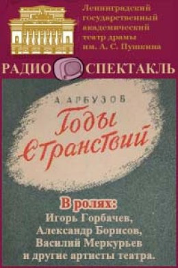 Слушайте бесплатные аудиокниги на русском языке | Audiobukva.ru Арбузов Алексей - Годы странствий