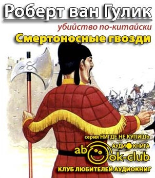 Слушайте бесплатные аудиокниги на русском языке | Audiobukva.ru Ван Гулик Роберт - Смертоносные гвозди