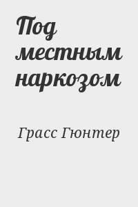 Слушайте бесплатные аудиокниги на русском языке | Audiobukva.ru Грасс Гюнтер - Под местным наркозом