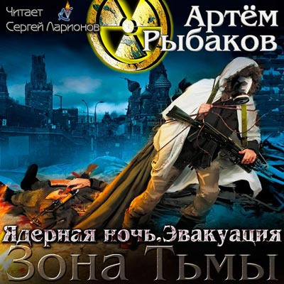 Слушайте бесплатные аудиокниги на русском языке | Audiobukva.ru Рыбаков Артем - Ядерная ночь. Эвакуация Слушайте бесплатные аудиокниги на русском языке | Audiobukva.ru Рыбаков Артем - Ядерная ночь. Эвакуация