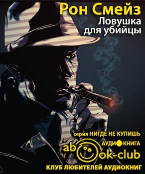 Слушайте бесплатные аудиокниги на русском языке | Audiobukva.ru Смейз Рон - Ловушка Слушайте бесплатные аудиокниги на русском языке | Audiobukva.ru Смейз Рон - Ловушка