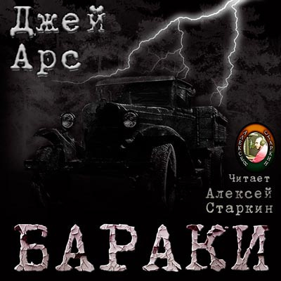 Слушайте бесплатные аудиокниги на русском языке | Audiobukva.ru Арс Джей - Бараки