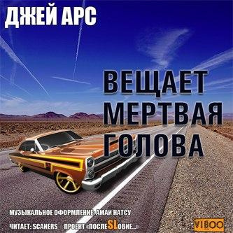 Слушайте бесплатные аудиокниги на русском языке | Audiobukva.ru Арс Джей - Внимание, вещает мертвая голова. Сборник