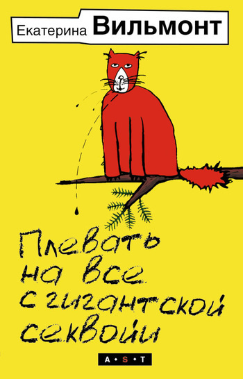 Слушайте бесплатные аудиокниги на русском языке | Audiobukva.ru Вильмонт Екатерина - Плевать на все с гигантской секвойи Слушайте бесплатные аудиокниги на русском языке | Audiobukva.ru Вильмонт Екатерина - Плевать на все с гигантской секвойи