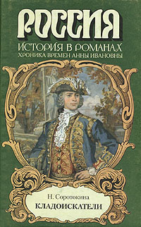 Слушайте бесплатные аудиокниги на русском языке | Audiobukva.ru Соротокина Нина - Кладоискатели. Фаворит императрицы