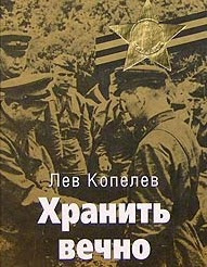 Слушайте бесплатные аудиокниги на русском языке | Audiobukva.ru Копелев Лев - Хранить вечно Слушайте бесплатные аудиокниги на русском языке | Audiobukva.ru Копелев Лев - Хранить вечно