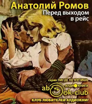 Слушайте бесплатные аудиокниги на русском языке | Audiobukva.ru Ромов Анатолий - Перед выходом в рейс