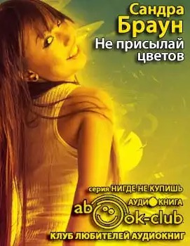 Слушайте бесплатные аудиокниги на русском языке | Audiobukva.ru Браун Сандра - Не присылай цветов